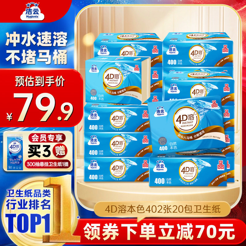 洁云4D溶+本色压花卫生纸原生竹浆免垃圾分类直冲厕纸402张20包