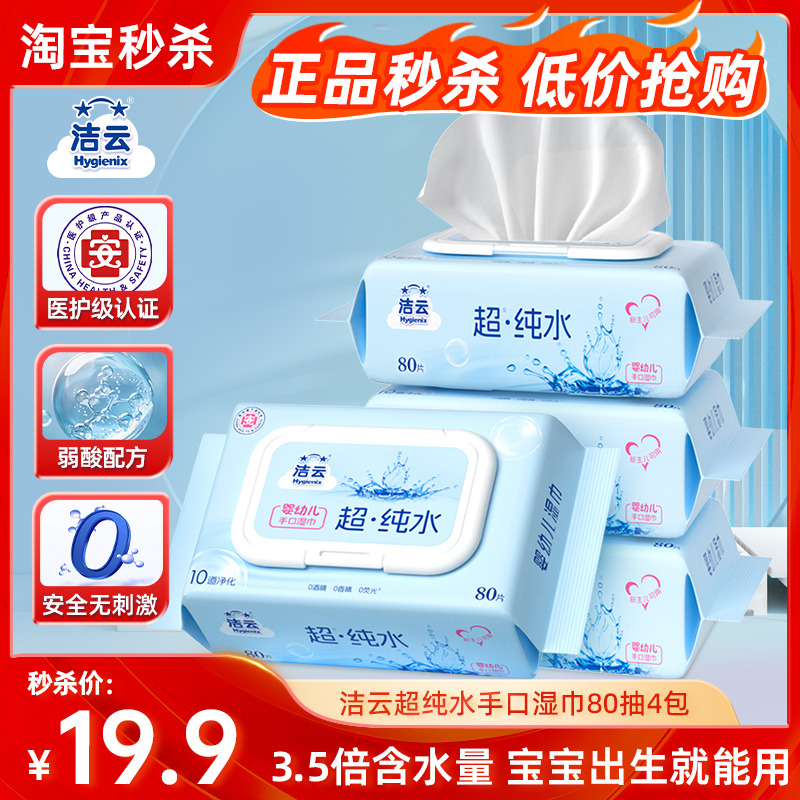 洁云EDI纯水湿巾清洁手口80片4包婴儿宝宝亲肤湿纸巾家用