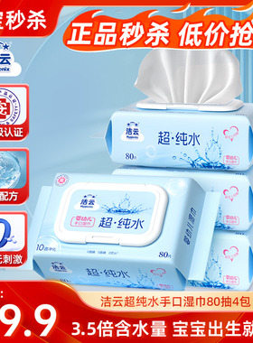 洁云EDI纯水湿巾清洁手口80片婴儿宝宝亲肤湿纸巾无添加家用