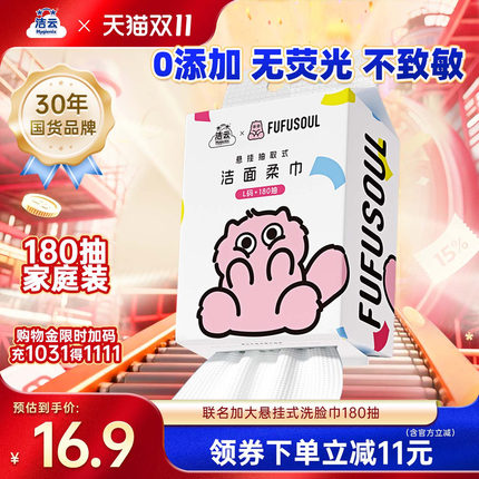 洁云洁面巾FUFUSOUL联名加大洗脸巾壁挂式一次性擦脸巾悬挂式正品