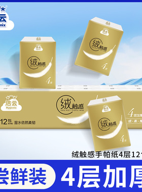 【U先大牌盒】洁云绒触感手帕纸4层12包纸巾便携餐巾擦手纸面巾纸