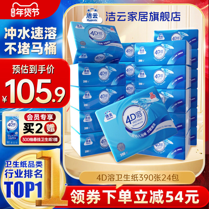 洁云4D溶卫生纸3层130抽(390张)24包囤货装抽取式平板纸冲水速溶