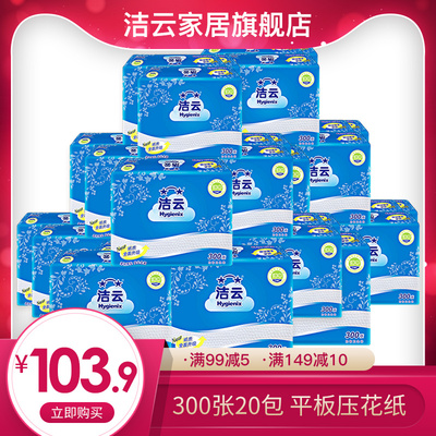 洁云卫生纸家用方包纸厕纸300张20包平板纸压花纸