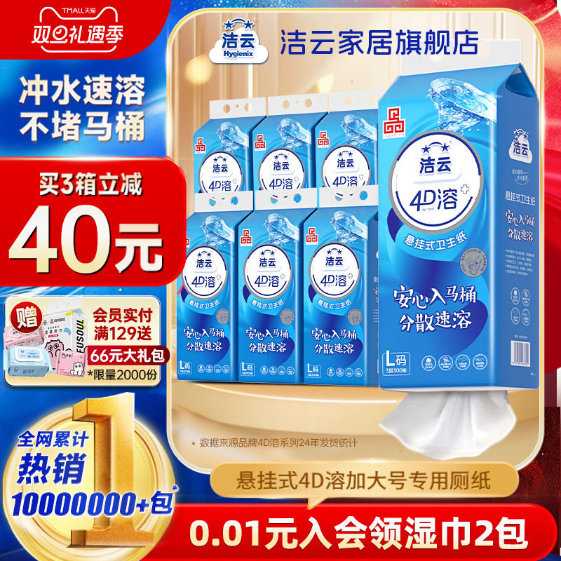 洁云4D溶+加大号卫生纸