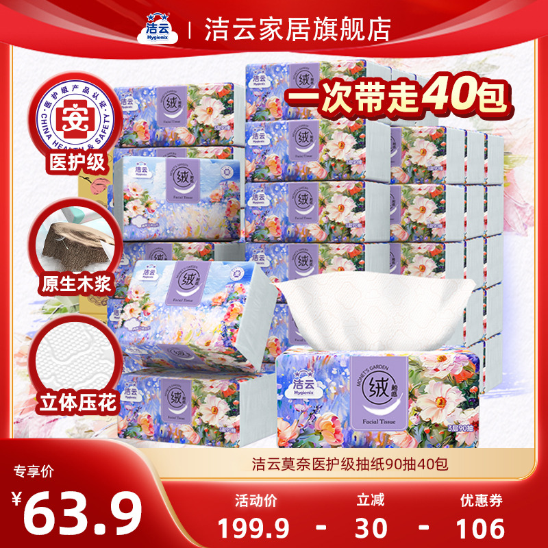 洁云莫奈医护级抽纸90抽40包