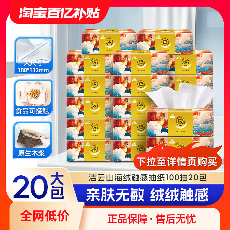 洁云山海绒触感抽纸100抽20包亲肤面纸家用囤货,洗护清洁剂/卫生巾/纸/香薰,抽纸,淘宝优惠券,粉丝福利购,淘宝优惠卷