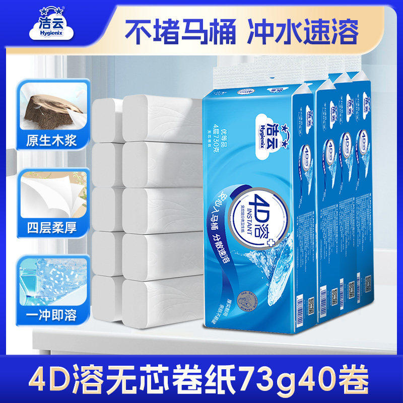洁云4D溶73g40卷无芯卷纸洗手间卫生纸家用装