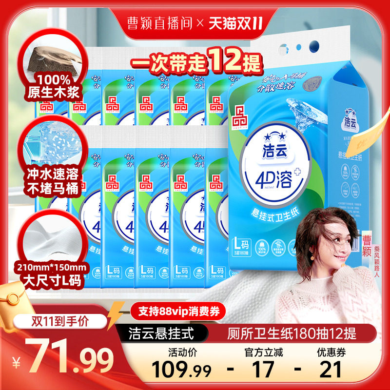 【曹颖甄选】洁云悬挂式厕所卫生纸速溶L码加大180抽12提