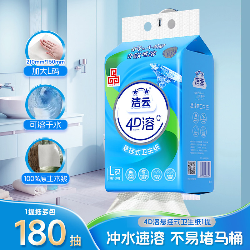 【所有女生直播间】洁云悬挂式4D溶L码速溶卫生纸180抽1提