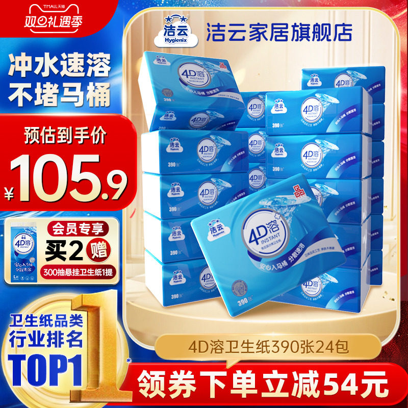 洁云4D溶卫生纸3层130抽(390张)24包囤货装抽取式平板纸冲水速溶