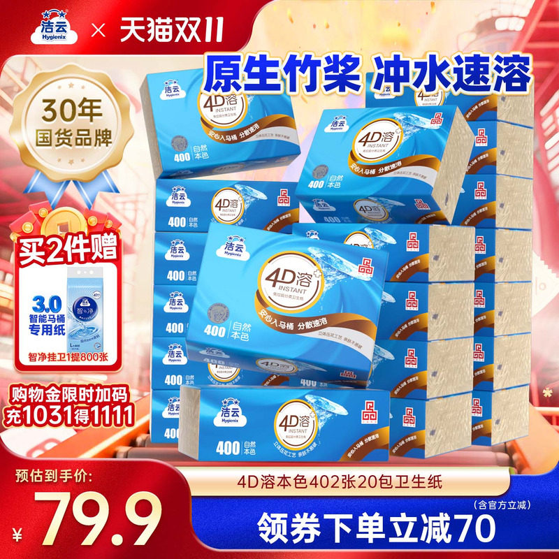 洁云4D溶+本色压花卫生纸原生竹浆免垃圾分类直冲厕纸402张20包