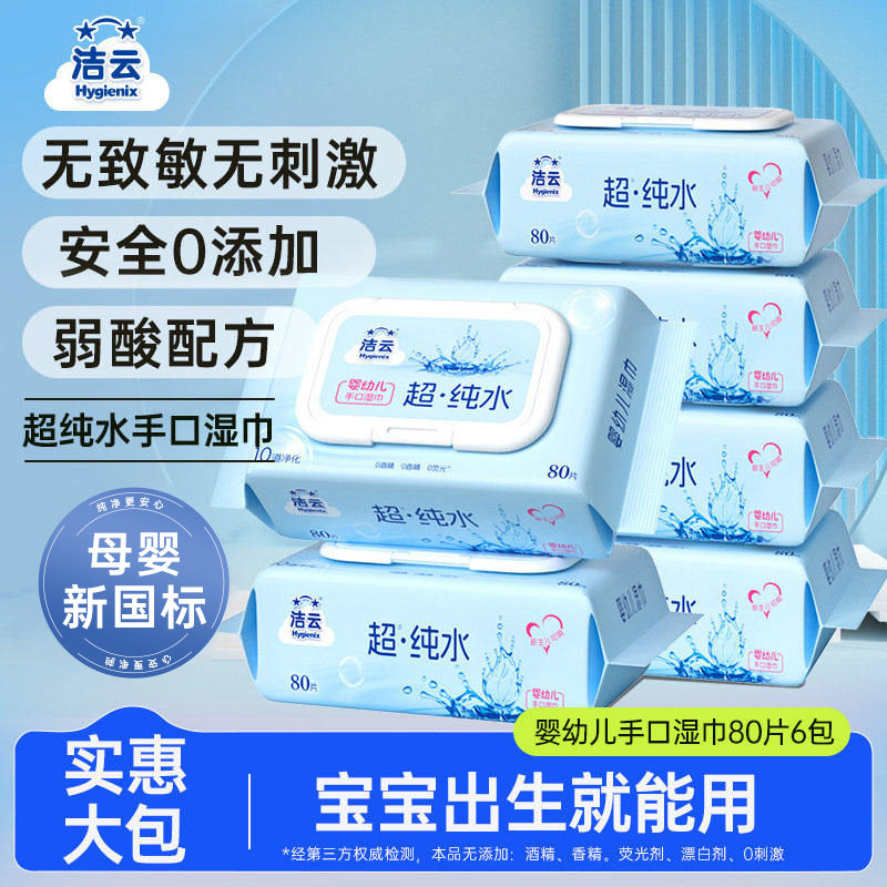 洁云纯水湿巾清洁手口80片婴儿宝宝湿纸巾无添加家用大包实惠装