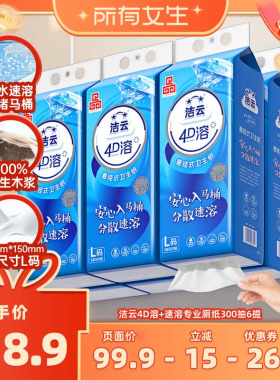 【所有女生直播间】洁云悬挂式4D溶速溶卫生纸挂卫L码300抽6提
