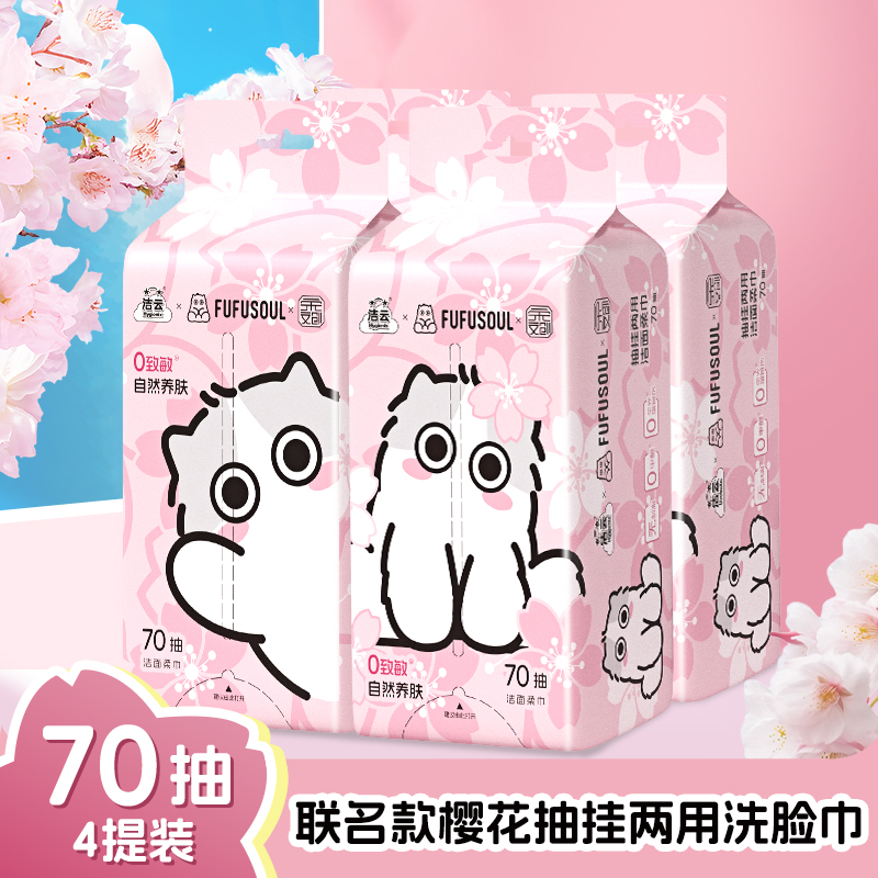 洁云FUFUSOUL樱花挂抽两用洁面柔巾70抽4提洗脸巾