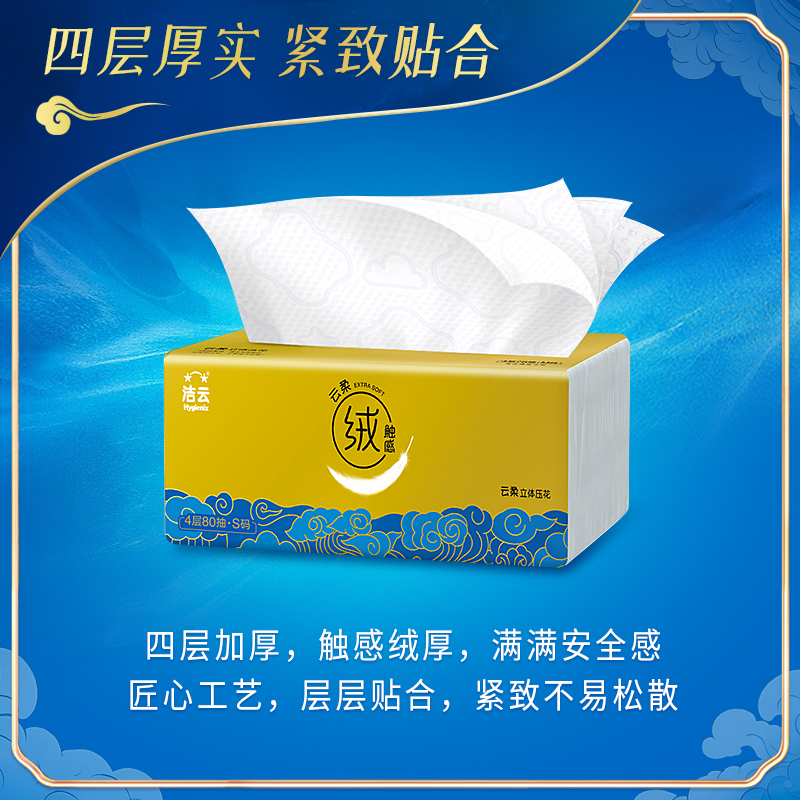 洁云云柔绒触感抽纸4层80抽立体压花不断云可湿水家用