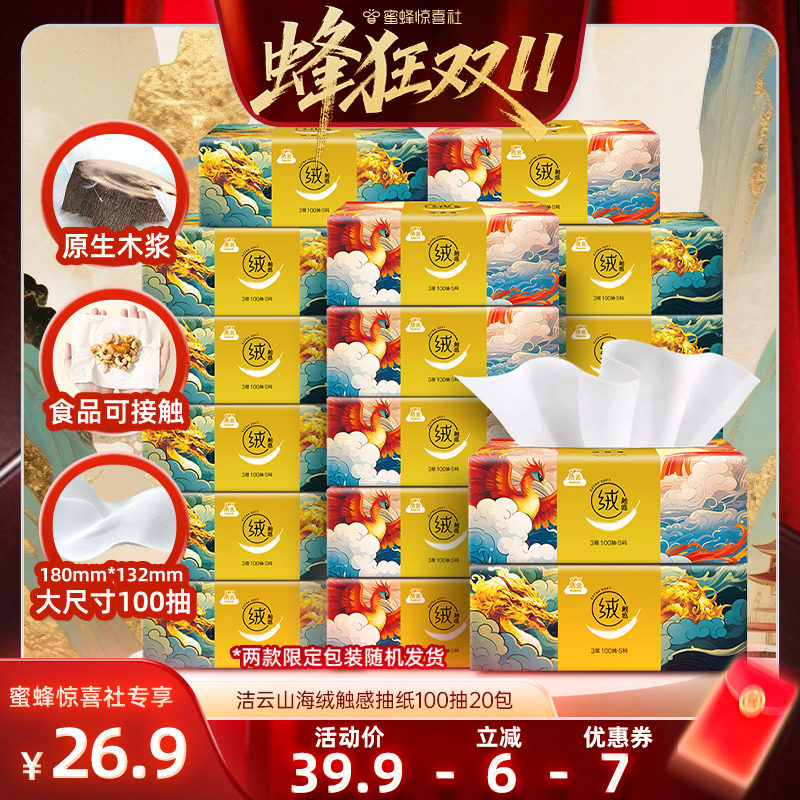 【蜜蜂双11】洁云山海绒触感抽纸3层100抽20包面纸亲肤