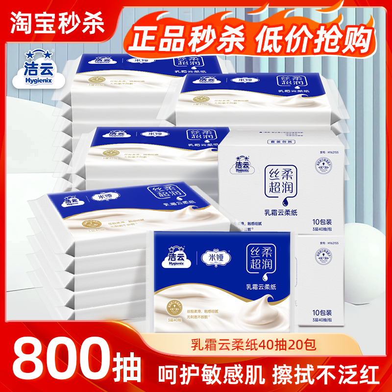 洁云丝柔40抽乳霜纸柔润保湿云柔面巾纸抽纸餐巾纸卫生纸亲肤家用
