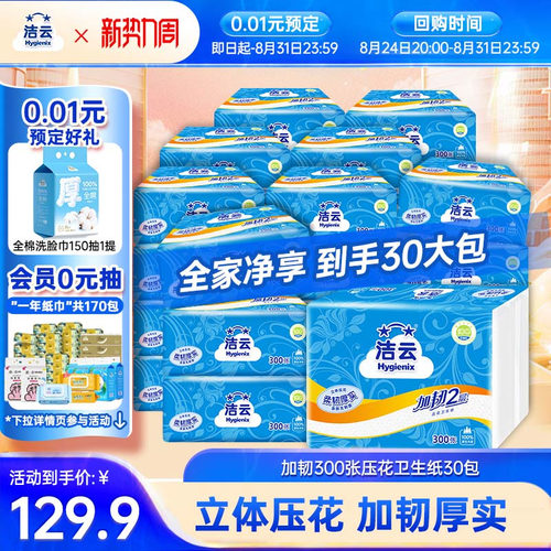 洁云卫生纸30包平板批发整箱