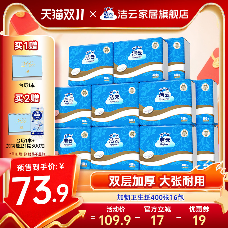 洁云加韧卫生纸2层200抽(400张)16包家用厕纸卫生间草纸平板纸