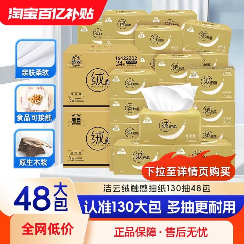 洁云抽纸家用实惠装整箱130抽图片
