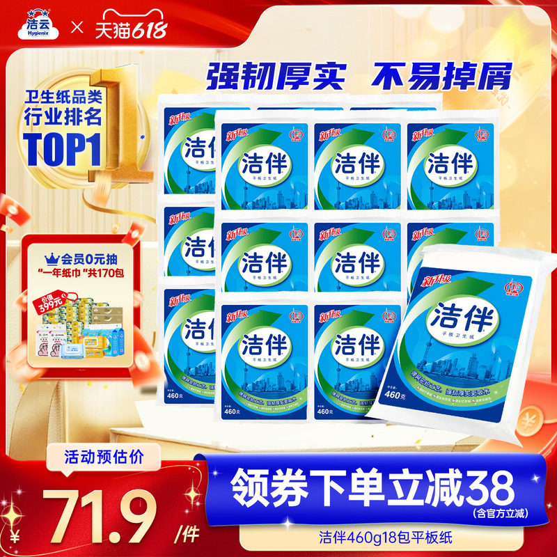 洁云洁伴平板纸460g18包柔韧厚实家庭装厕纸草纸家用实惠囤货
