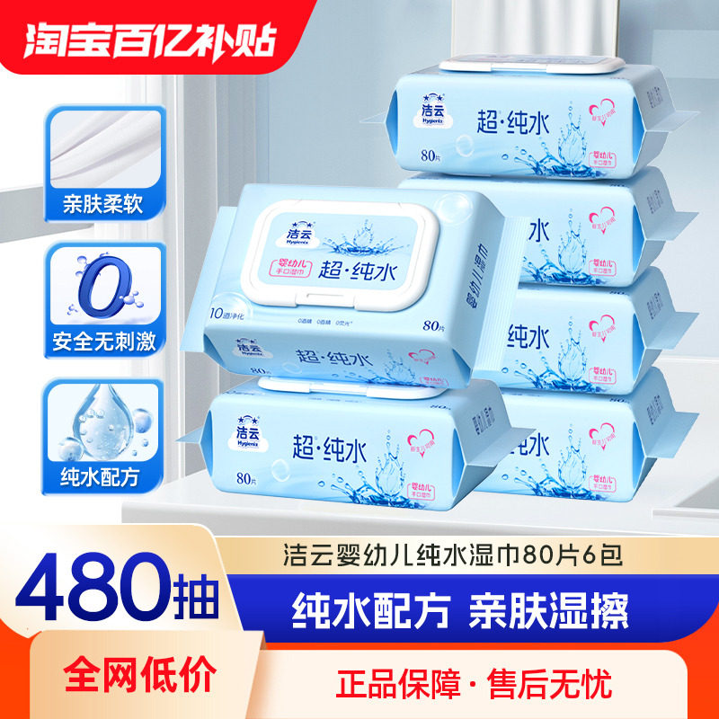 洁云纯水湿巾清洁手口80片婴儿宝宝湿纸巾无添加家用大包实惠装