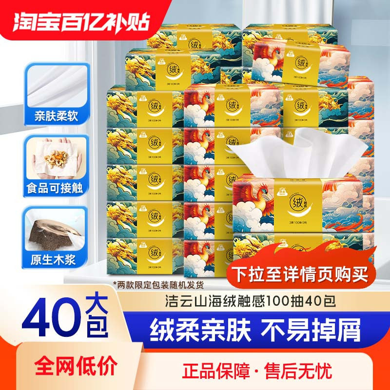 【下拉至详情页购买】洁云山海绒触感100抽40包抽纸3层面纸餐巾纸图片