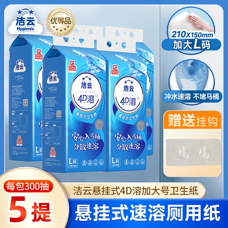 洁云悬挂式4D溶+加大号卫生纸L码300抽立体压花家用壁挂厕纸挂卫