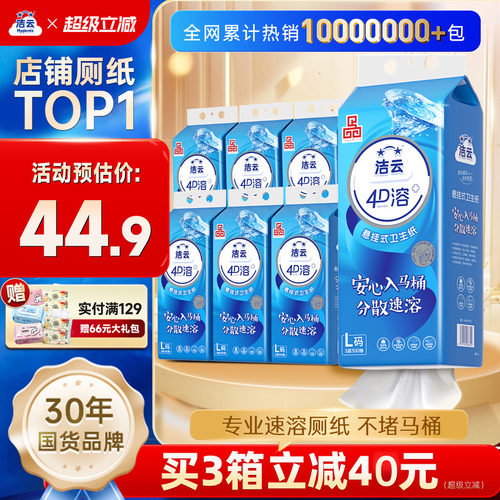 洁云4D溶+加大号卫生纸