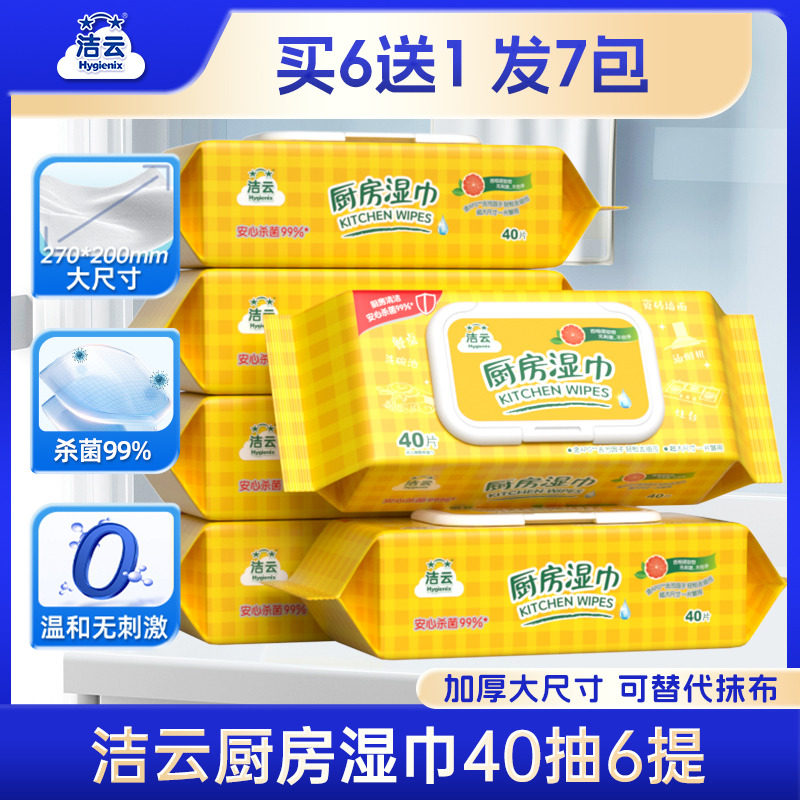 洁云厨房湿巾40抽清洁强力去油去污杀菌抽取式加大加厚厨房湿纸巾