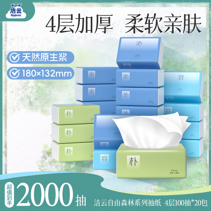 洁云自由森林4层100抽面纸20包家用可湿水丝滑亲肤加厚抽纸