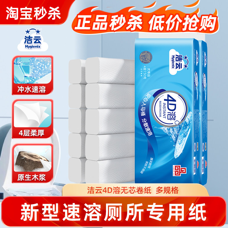 洁云4D溶无芯卷纸家用卫生卷筒纸厕纸柔韧厚实