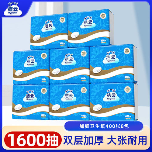 洁云卫生纸家用实惠400张8包平板