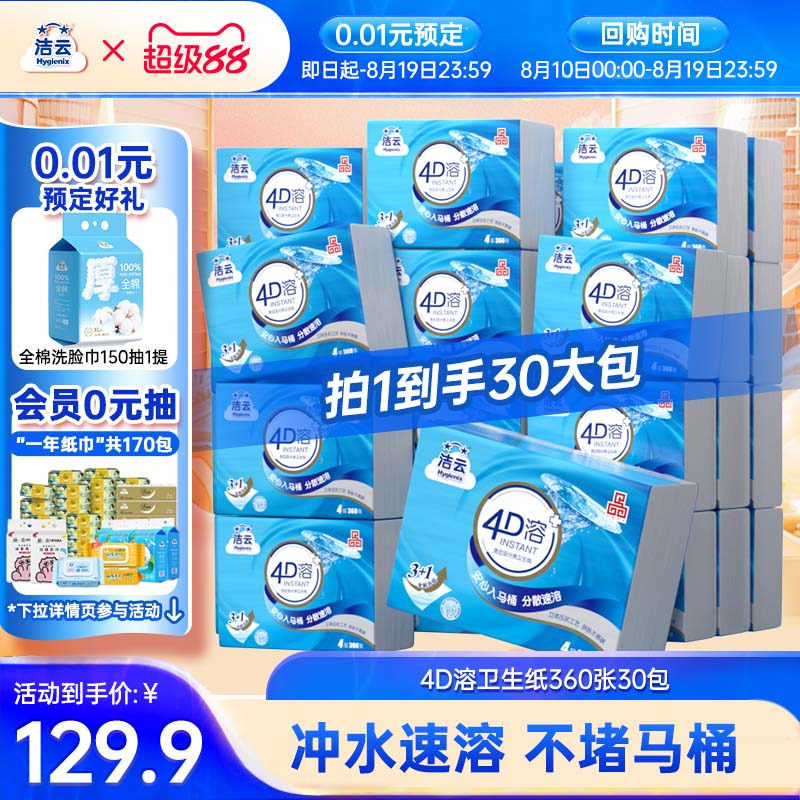 【0.01元预定】洁云平板方包卫生纸4D溶360张30包4层加厚速溶厕纸