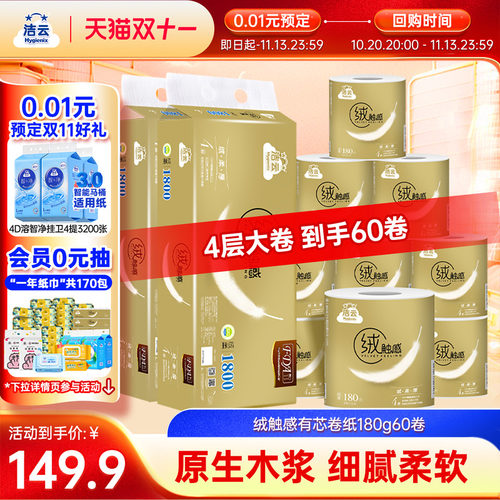 洁云4层触感卷纸金装有芯