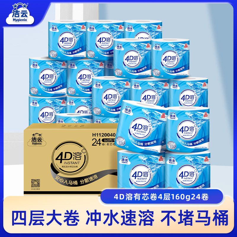 洁云4d溶有芯卷筒纸家用整箱水溶