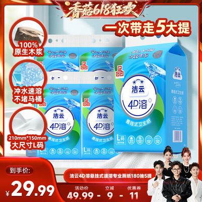 【香菇618】洁云悬挂式4D溶+加大号卫生纸柔厚L码挂卫180抽5提