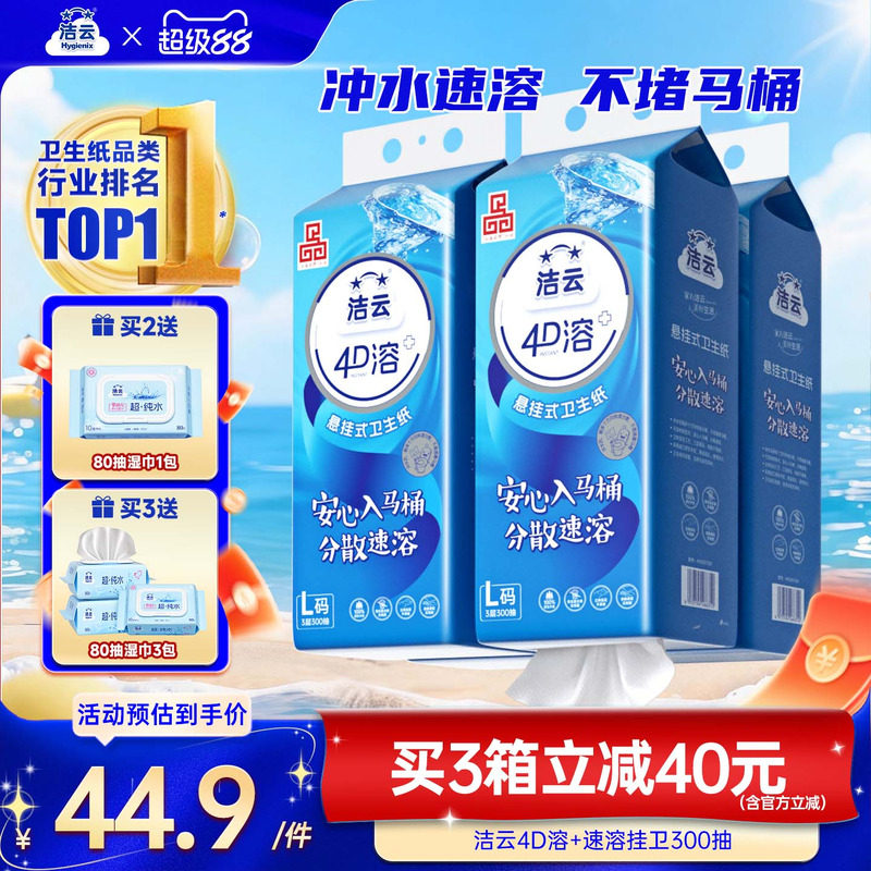 洁云悬挂式4D溶加大号挂卫生纸柔厚亲肤立体压花L码300抽速溶厕纸