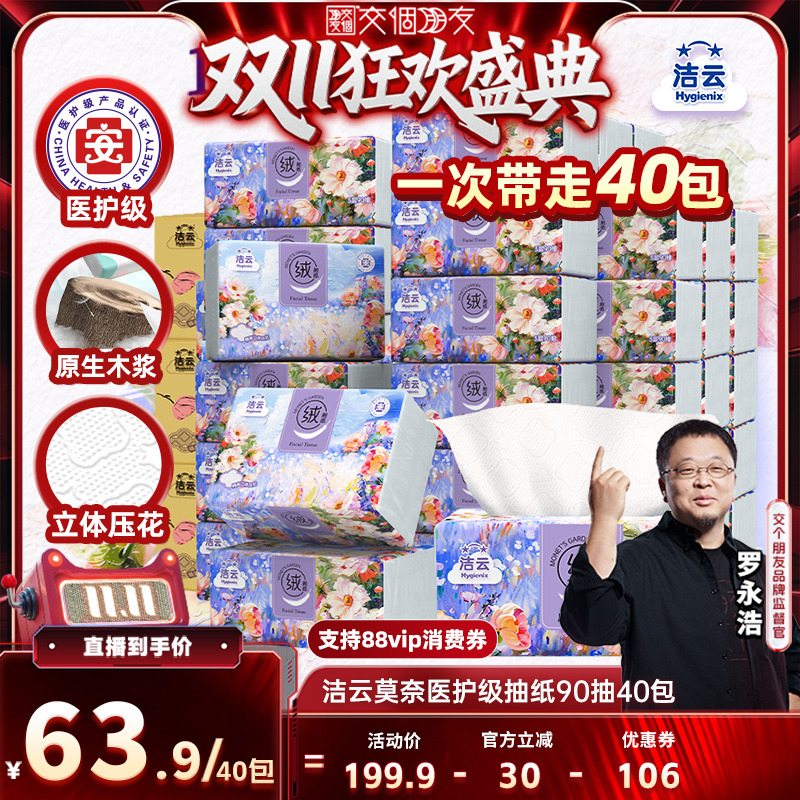 洁云莫奈医护级抽纸90抽40包