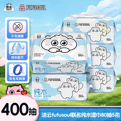 洁云fufusoul联名纯水湿巾清洁手口80片5包加厚湿纸巾无添加