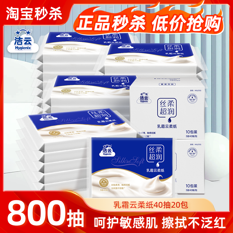 洁云丝柔40抽乳霜纸柔润保湿云柔面巾纸抽纸餐巾纸卫生纸亲肤家用