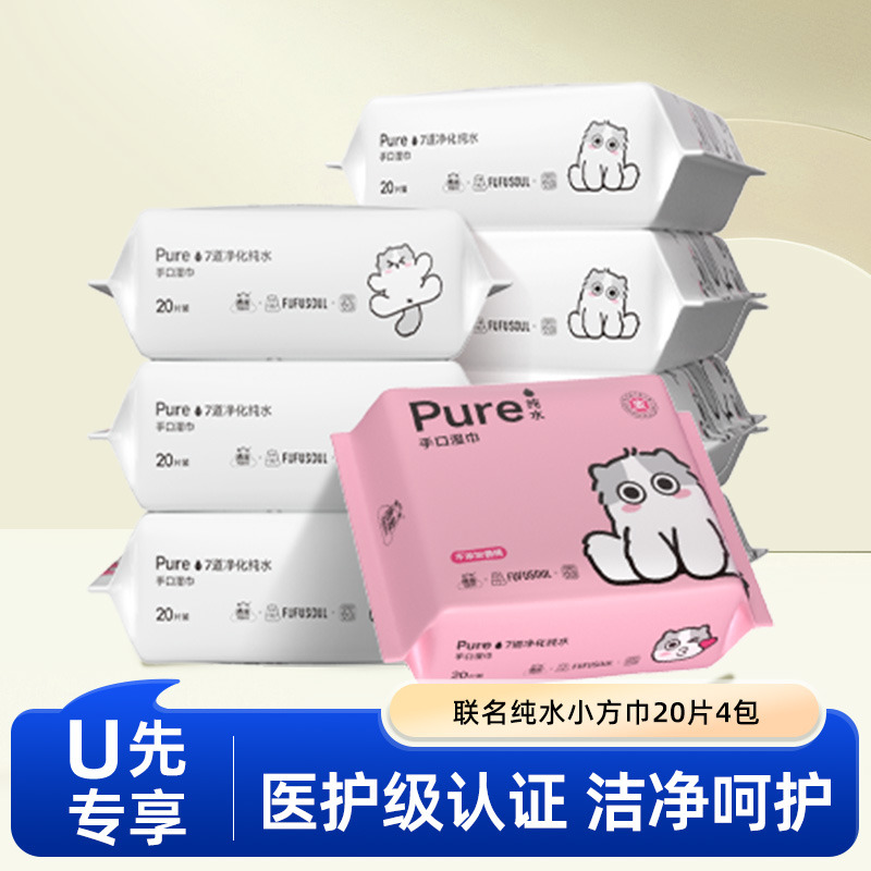 【天猫U先】洁云FUFUSOUL联名手口湿巾小方巾20片4包纯水洁净安心