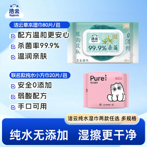 洁云草本超纯水湿巾免洗擦手温和清洁杀菌卫生全家可用便携小方巾