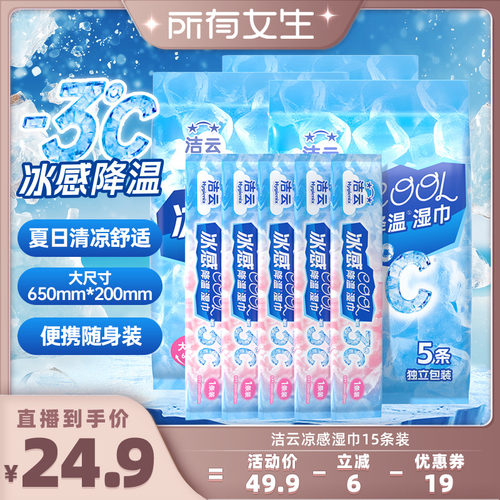 【所有女生直播间】洁云冰感降温清凉湿巾运动冰巾止汗便携湿提神