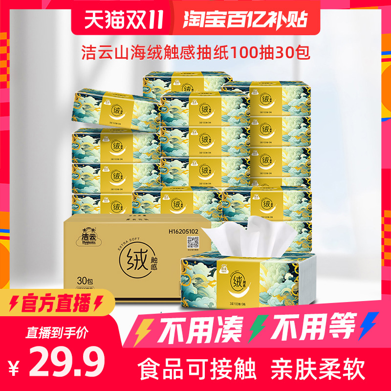 洁云家居旗舰店:29.9元! 【淘宝百亿补贴官方直播】洁云山海绒触感抽纸3层100抽30包箱装