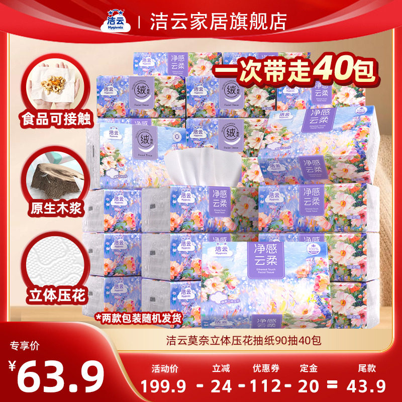 洁云莫奈抽纸90抽40包