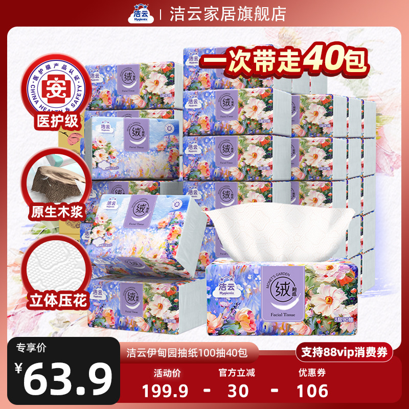洁云莫奈医护级抽纸90抽40包