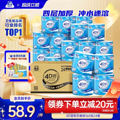 洁云4D溶有芯卷纸纸巾4层加厚160g24卷整箱家用实惠装批发囤货装