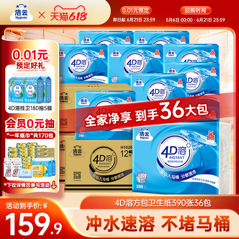 【0.01元预定】洁云4D溶卫生纸390张36包抽取式平板纸冲水速溶