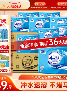 洁云4D溶卫生纸390张36包抽取式平板纸冲水速溶